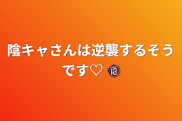 陰キャさんは逆襲するそうです♡    🔞