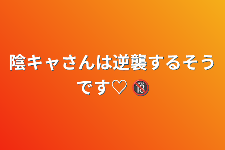 「陰キャさんは逆襲するそうです♡    🔞」のメインビジュアル