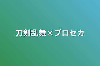 「刀剣乱舞×プロセカ」のメインビジュアル