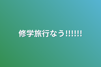 「修学旅行なう!!!!!!」のメインビジュアル