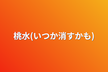 桃水(いつか消すかも)