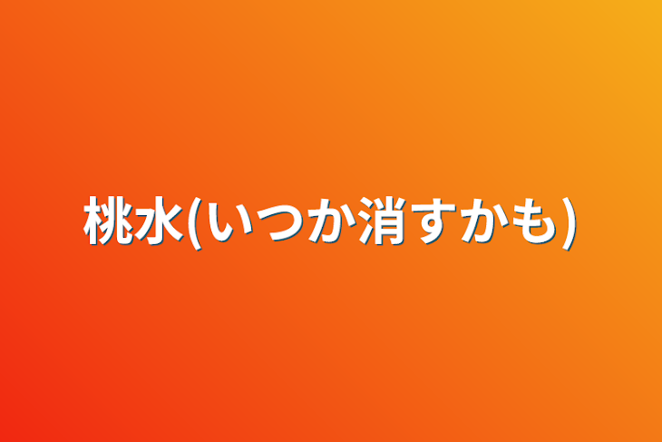 「桃水(いつか消すかも)」のメインビジュアル