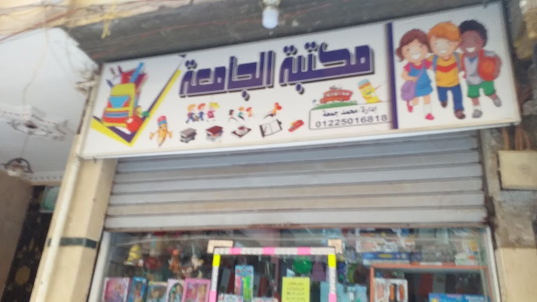 مكتبة الجامعة