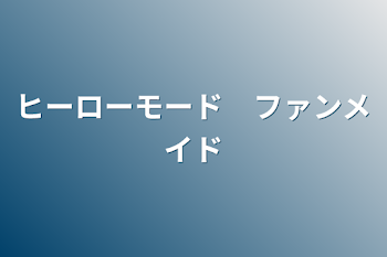 「ヒーローモード　ファンメイド」のメインビジュアル