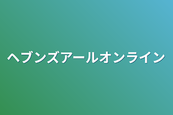 ヘブンズアールオンライン