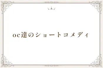 oc達のショートコメディ