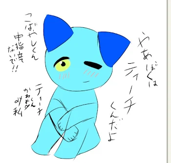 ティーチくん描いた