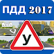 ПДД Билеты 2017