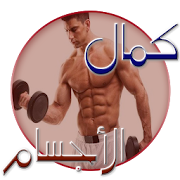 دليل كمال الاجسام بدون انترنت ‎  Icon