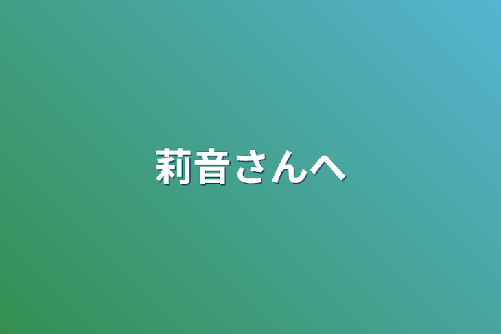 「莉音さんへ」のメインビジュアル