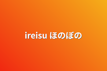 ireisu ほのぼの デート編