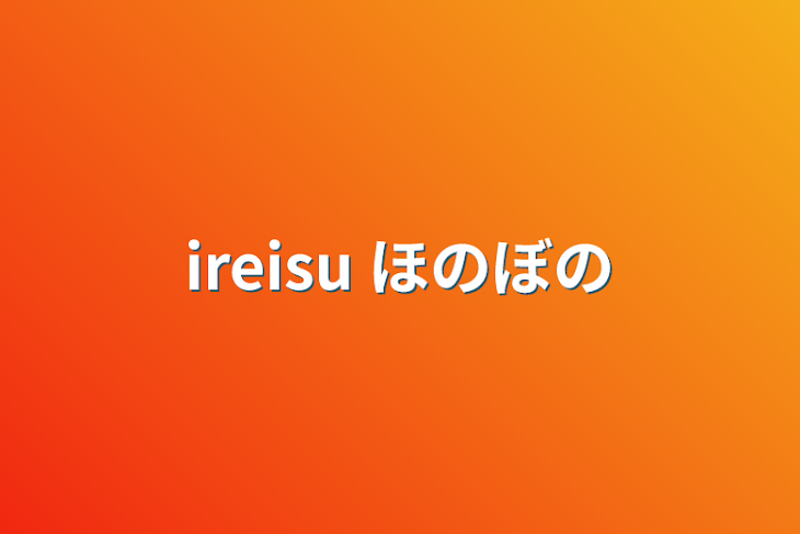 「ireisu ほのぼの デート編」のメインビジュアル