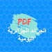 الجرائد الجزائرية اليومية pdf Icon