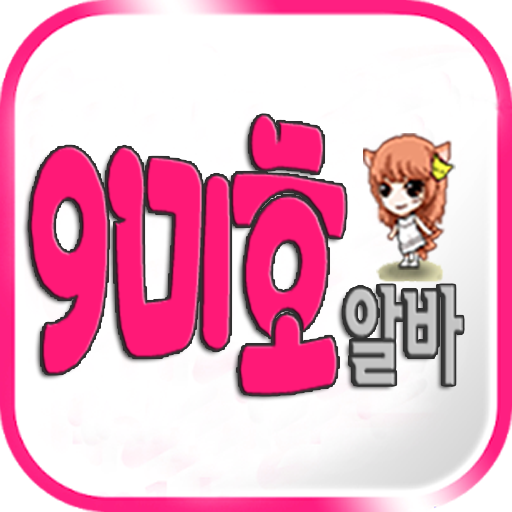 구미호 밤알바 - 여성유흥알바 商業 App LOGO-APP開箱王