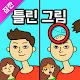 Download 잠깐 틀린그림찾기 - 고화질 사진, 무료 숨은그림찾기 For PC Windows and Mac 1.0.0