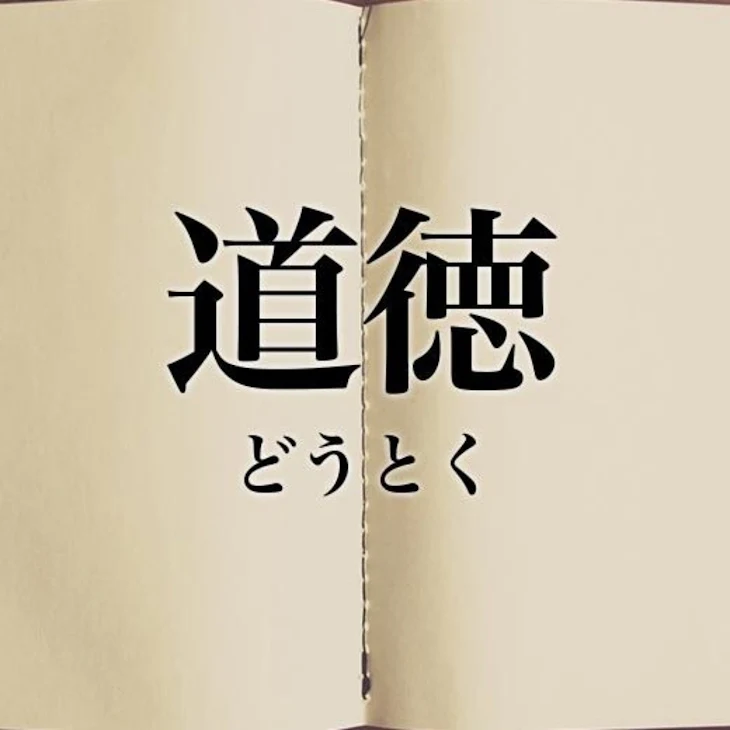 「道徳？なんだそれby夢花」のメインビジュアル