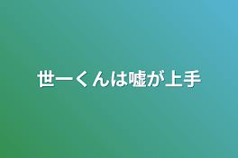 世一くんは嘘が上手