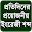 প্রয়োজনীয় ইংরেজী শব্দ Download on Windows