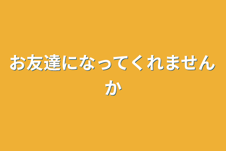 「お友達になってくれませんか」のメインビジュアル