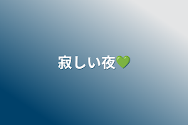 寂しい夜💚