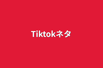 Tiktokネタ