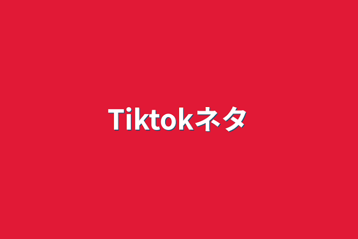 「Tiktokネタ」のメインビジュアル