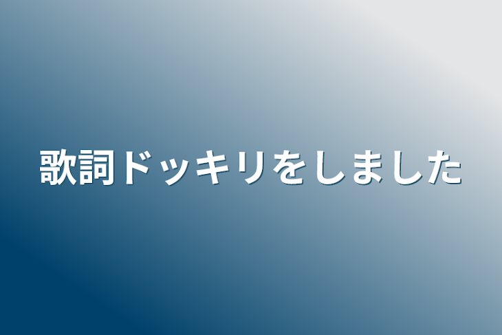 「歌詞ドッキリをしました」のメインビジュアル