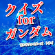 雑学検定クイズforガンダム　ビルドファイターズトライ Download on Windows