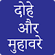 Download Dohe-Kabirdas,Rahim,Surdas,Tulsidas For PC Windows and Mac 1.0.1