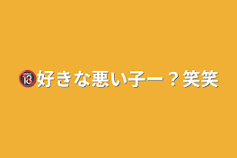 🔞好きな悪い子ー？笑笑