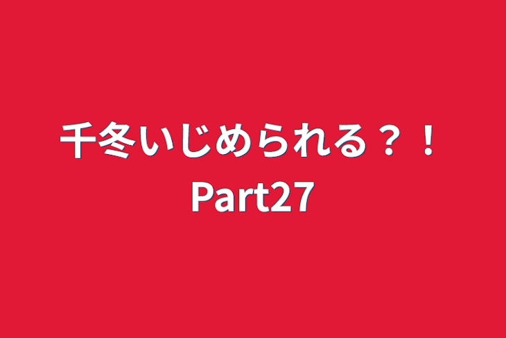 「千冬いじめられる？！Part27」のメインビジュアル