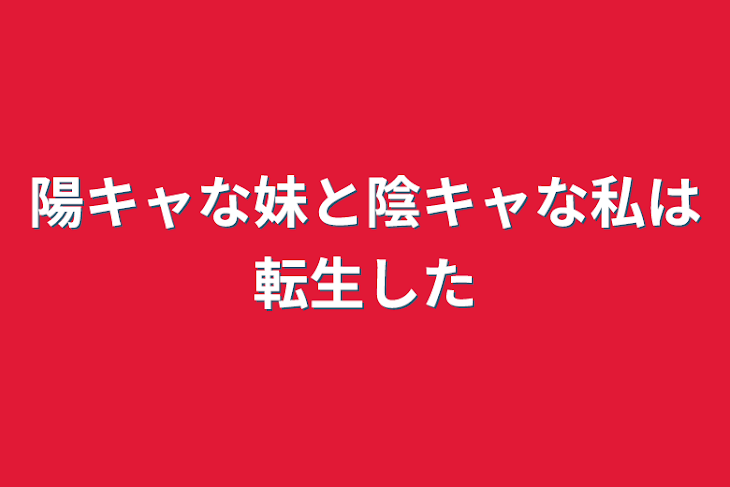 「陽キャな妹と陰キャな私は転生した」のメインビジュアル