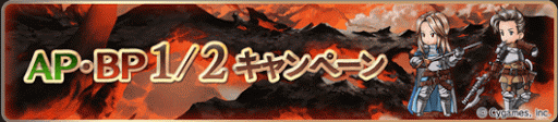 半額キャンペーン グラブル攻略wiki 神ゲー攻略