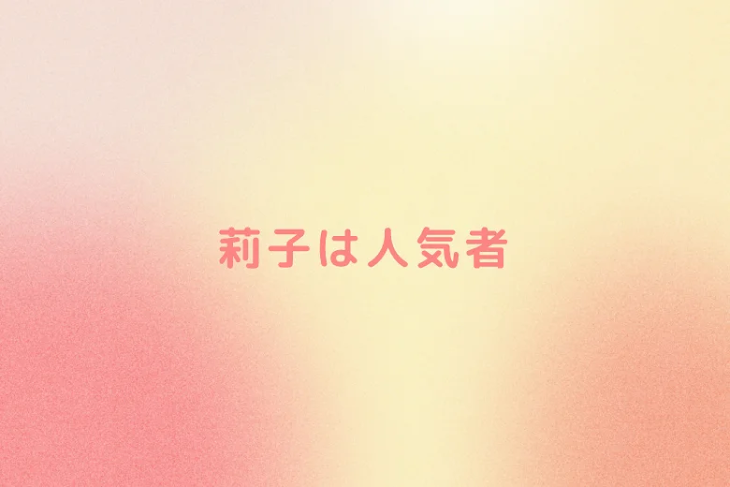 「莉子は人気者」のメインビジュアル