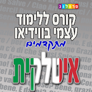 איטלקית מתקדמים פרולוג וידיאו ‎  Icon