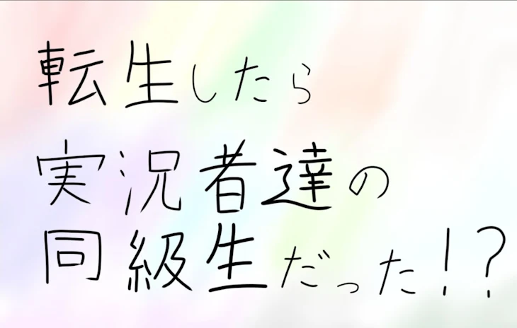 「転生したら実況者達の同級生だった！？」のメインビジュアル