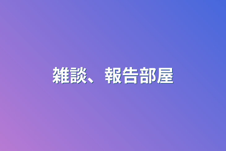 「雑談、報告部屋」のメインビジュアル