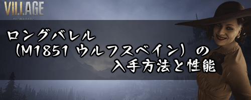 ロングバレル（M1851 ウルフスベイン）