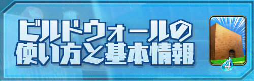 ビルドウォールの使い方と基本情報バナー