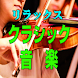 クラシック音楽でリラックス 安らぎと集中のために