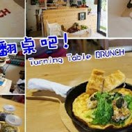 翻桌吧 Turning Table BRUNCH