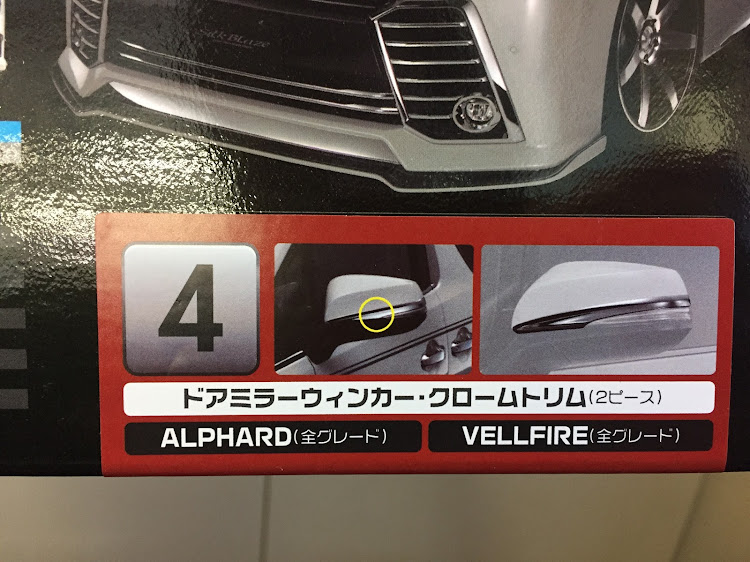 ヴェルファイアのドアミラーガーニッシュ・メッキカバー・#シルクブレイズに関するカスタム事例の投稿画像2枚目