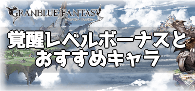 √70以上 グラブル リミボ おすすめ 858812