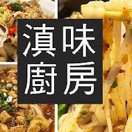 滇味廚房(政大店)