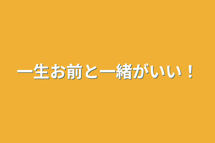 「一生お前と一緒がいい！」のメインビジュアル