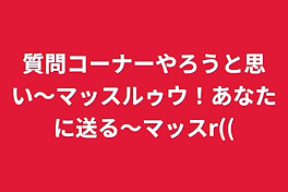 質問コーナーやろうと思い〜マッスルゥウ！あなたに送る〜マッスr((