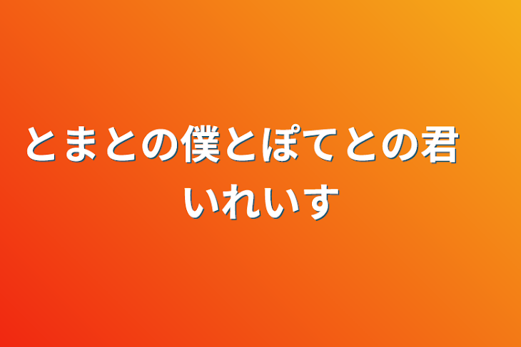 「とまとの僕とぽてとの君　いれいす」のメインビジュアル