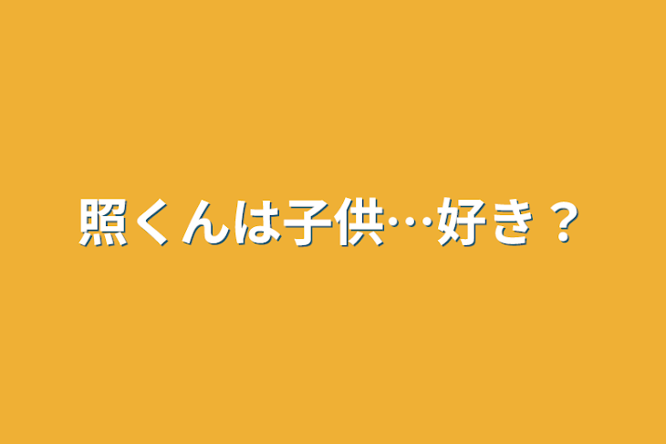 「照くんは子供…好き？」のメインビジュアル