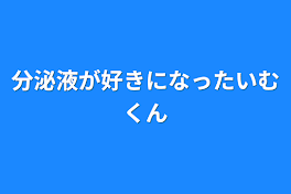 分泌液が好きになったいむくん