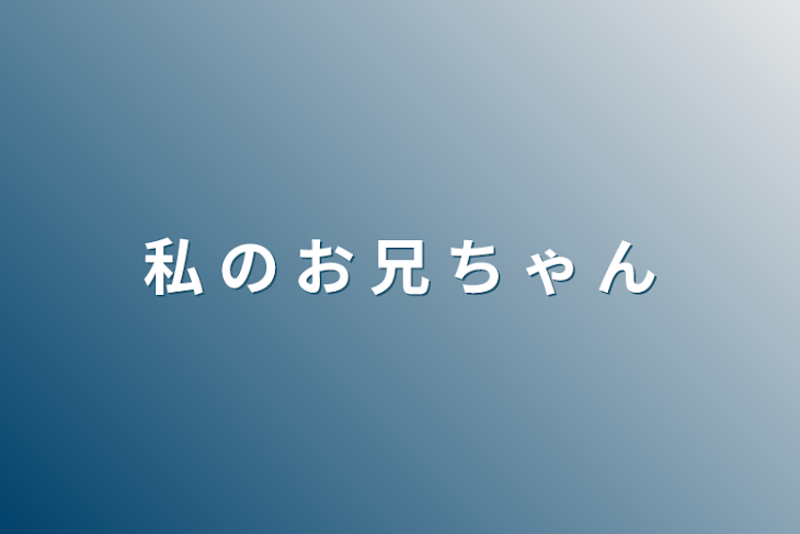 「私 の お 兄 ち ゃ ん」のメインビジュアル